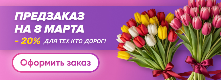Предзаказ на 8 марта - закажите букет заранее